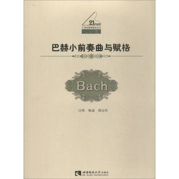 21世纪钢琴教学丛书:巴赫小前奏曲与赋格