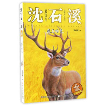 動物小說大王瀋石溪:鹿王哈剋(注音讀本)