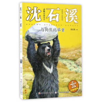 動物小說大王瀋石溪:與狗熊比舉重(注音讀本)