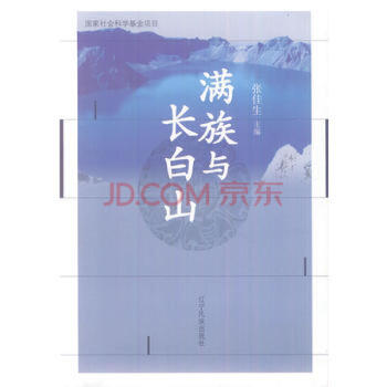 滿族與長白山 pdf epub mobi 電子書 下載