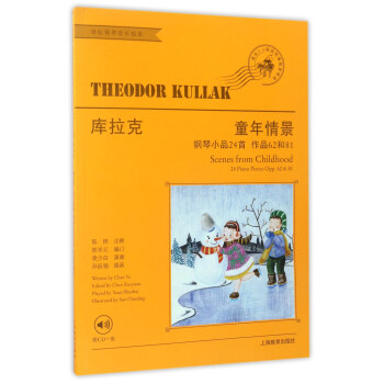 库拉克童年情景（适合3-6级或同等程度使用 钢琴小品24首 作品62和81 附光盘） pdf epub mobi 电子书 下载
