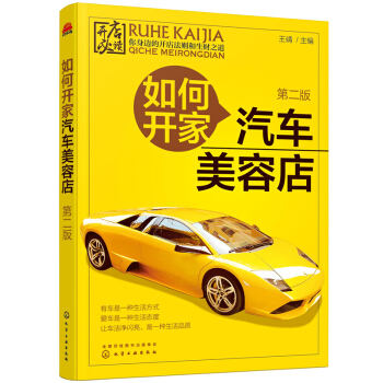 包郵 如何開傢汽車美容店(二版) 汽車美容參考書籍 汽車美容企業管理輔導用書 汽車美容用品