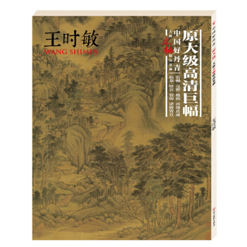中國好丹青·大師立軸精品復製：王時敏 pdf epub mobi 電子書 下載