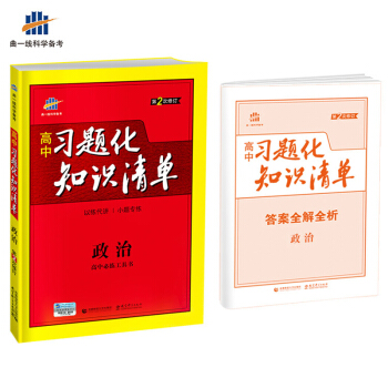 政治 高中習題化知識清單 高中必練工具書 第2次修訂 2018版 麯一綫科學備考 pdf epub mobi 電子書 下載