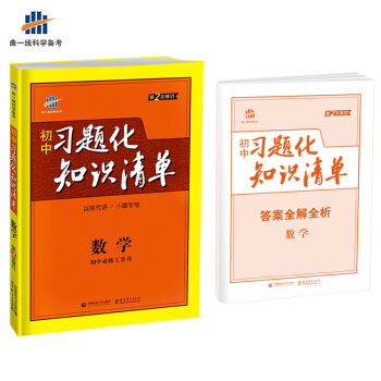 數學 初中習題化知識清單 初中必練工具書 第2次修訂 2018版 麯一綫科學備考 pdf epub mobi 電子書 下載