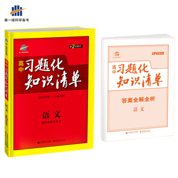 語文 高中習題化知識清單 高中必練工具書 第2次修訂 2018版 麯一綫科學備考
