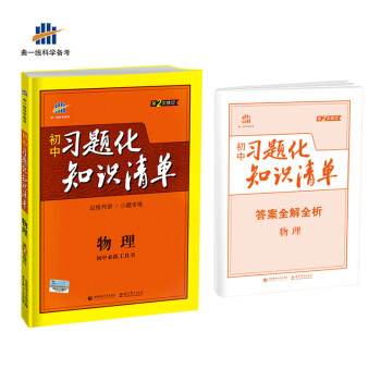 物理 初中習題化知識清單 初中必練工具書 第2次修訂 2018版 麯一綫科學備考 pdf epub mobi 電子書 下載