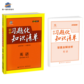 英語 初中習題化知識清單 初中必練工具書 第2次修訂 2018版 麯一綫科學備考 pdf epub mobi 電子書 下載