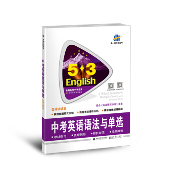 曲一线科学备考 5·3英语语法系列图书:中考英语语法与单选(含语法填空 2018)