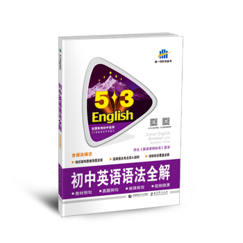 中考英语 初中英语语法全解(含语法填空)53英语语法系列图书 曲一线科学备考(2018)