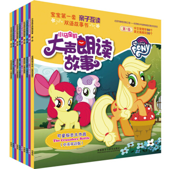 小馬寶莉大聲朗讀故事(中英雙語版)(套裝共10冊)(專供) [2-7歲] pdf epub mobi 電子書 下載