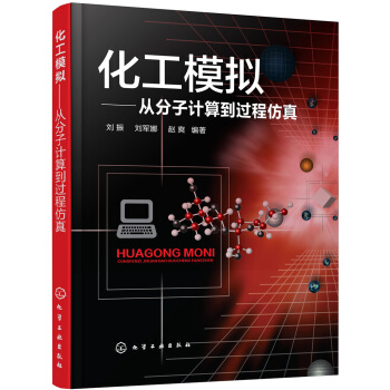 化工模擬:從分子計算到過程仿真(劉振)
