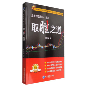庄家控盘核心（三）：取胜之道 pdf epub mobi 电子书 下载