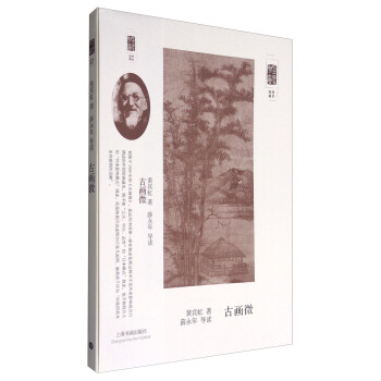 朵云文库·学术经典·古画微 pdf epub mobi 电子书 下载