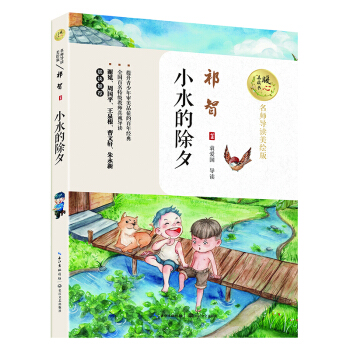 小水的除夕（暖心美讀書：名師導讀美繪版） [8-14歲] pdf epub mobi 電子書 下載