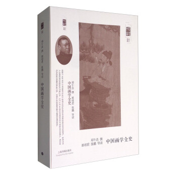 朵雲文庫·學術經典:中國畫學全史