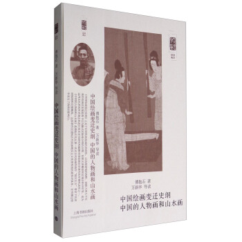 朵云文库·学术经典：中国绘画变迁史纲 中国的人物画和山水画 pdf epub mobi 电子书 下载