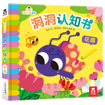 小不點係列洞洞認知書：花園 [0-3歲] pdf epub mobi 電子書 下載