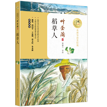 稻草人（暖心美讀書：名師導讀美繪版） pdf epub mobi 電子書 下載
