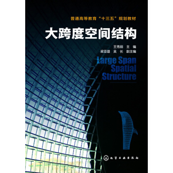 大跨度空间结构(王秀丽) pdf epub mobi 电子书 下载