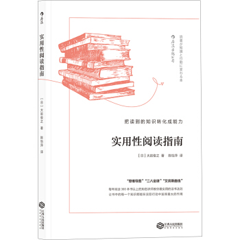 实用性阅读指南：把读到的知识转化成能力 pdf epub mobi 电子书 下载