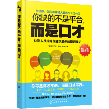 你缺的不是平台，而是口才 pdf epub mobi 电子书 下载