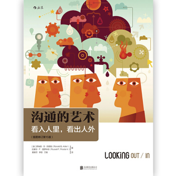 溝通的藝術(插圖修訂第15版):看入人裏,看齣人外