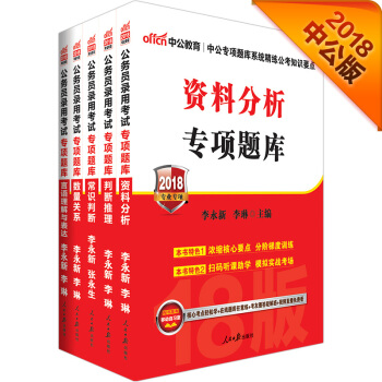 中公版·2018公務員錄用考試專項題庫：判斷推理+數量關係+言語理解與錶達+資料分析+常識判斷（套裝5冊） pdf epub mobi 電子書 下載