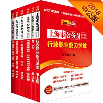 中公版·2018上海市公务员录用考试专用教材：行政职业能力测验+申论+历年真题精解行政职业能力测验+历年真题精解申论+全真模拟预测试卷行政职业能力测验+全真模拟预测试卷申论（套装共6册） pdf epub mobi 电子书 下载