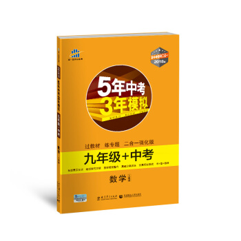 數學 九年級+中考 人教版 5年中考3年模擬 2018版 新中考備考二閤一 麯一綫科學備考 pdf epub mobi 電子書 下載