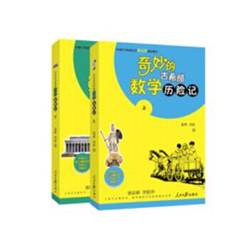 奇妙的古希臘數學曆險記(套裝上下冊)