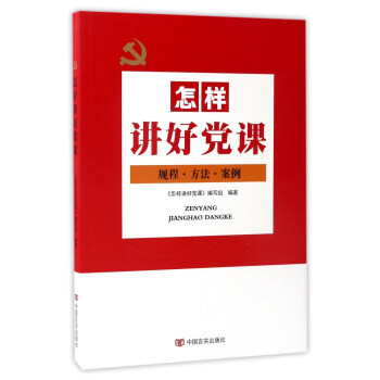 怎樣講好黨課:規程·方法·案例