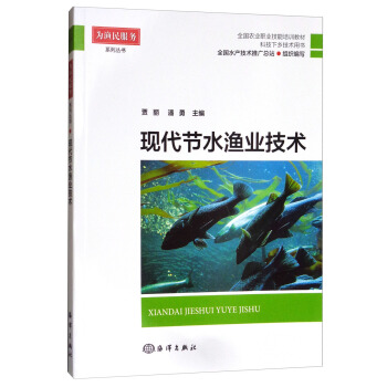 為漁民服務係列叢書:現代節水漁業技術(科技下鄉技術用書)/全國農業職業技能培訓教材