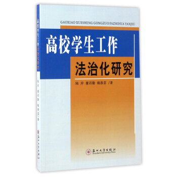 高校学生工作法治化研究