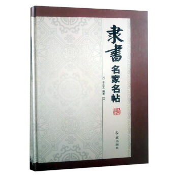 隸書名傢名帖 pdf epub mobi 電子書 下載