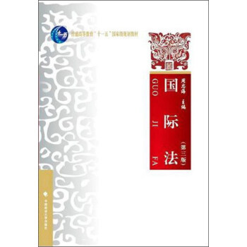 国际法(第3版)/普通高等教育“十一五”国家级规划教材