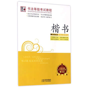 楷書/書法等級考試教程 pdf epub mobi 電子書 下載
