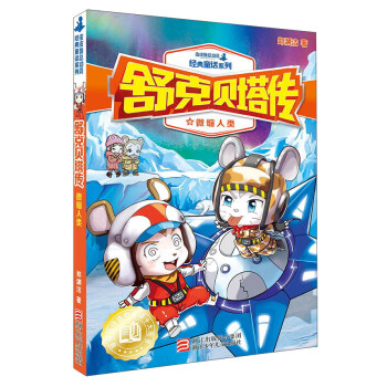 舒克贝塔传8:微缩人类/皮皮鲁总动员经典童话系列