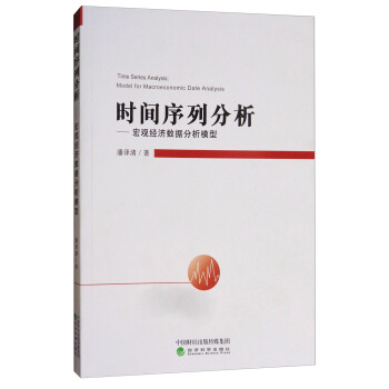 時間序列分析：宏觀經濟數據分析模型 [Time Series Analysis：Model for Macroeconomic Date Analysis] pdf epub mobi 電子書 下載