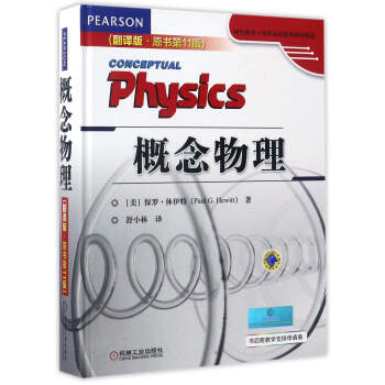 时代教育国外高校优秀教材精选：概念物理（翻译版 原书第11版） pdf epub mobi 电子书 下载