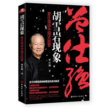 胡雪岩现象 曾仕强谈中国式经营 pdf epub mobi 电子书 下载