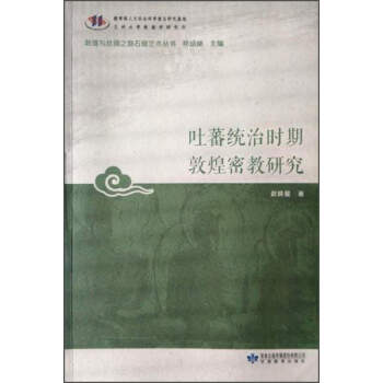吐蕃统治时期敦煌密教研究/敦煌与丝绸之路石窟艺术丛书 pdf epub mobi 电子书 下载