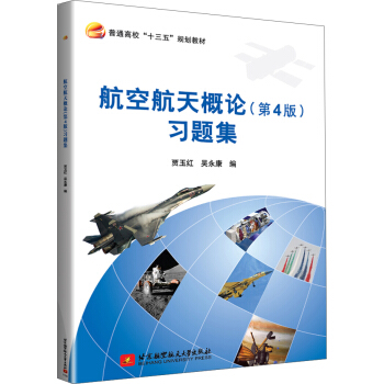 航空航天概论(第4版)习题集 pdf epub mobi 电子书 下载