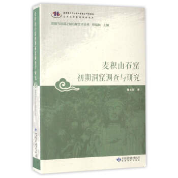 麥積山石窟初期洞窟調查與研究/敦煌與絲綢之路石窟藝術叢書