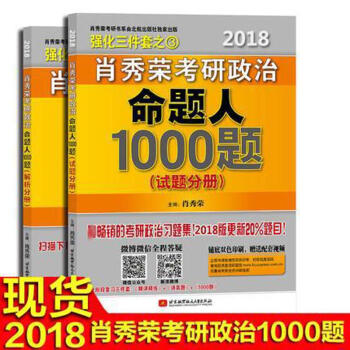 肖秀荣2018考研政治命题人1000题（上下册） pdf epub mobi 电子书 下载