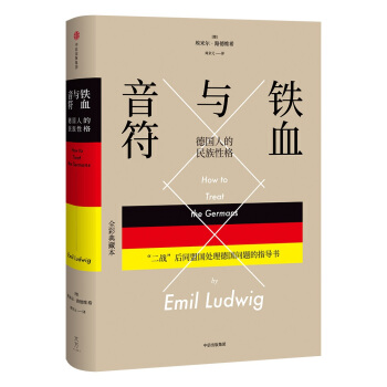 铁血与音符：德国人的民族性格 [How to Treat the Germans] pdf epub mobi 电子书 下载