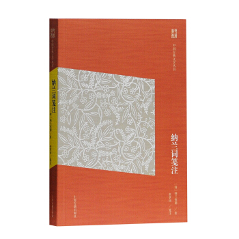 納蘭詞箋注（簡體版） pdf epub mobi 電子書 下載