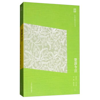 楚辭今注（簡體版） pdf epub mobi 電子書 下載