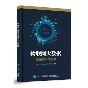 物聯網大數據處理技術與實踐 pdf epub mobi 電子書 下載