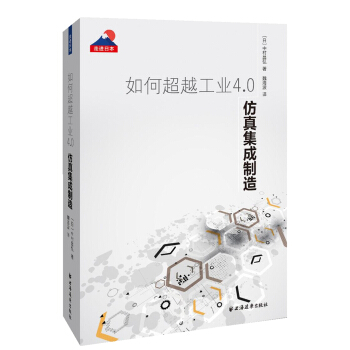 如何超越工业4.0 pdf epub mobi 电子书 下载